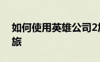 如何使用英雄公司2加速器英雄公司2奇迹之旅