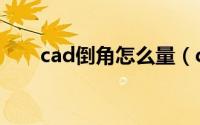 cad倒角怎么量（cad倒角怎么操作）