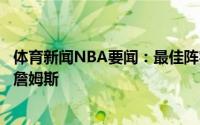 体育新闻NBA要闻：最佳阵容二阵利拉德恩比德保罗兰德尔詹姆斯
