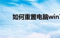 如何重置电脑win7（如何重置电脑）