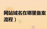 网站域名在哪里备案（国内网站域名备案基本流程）