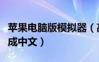 苹果电脑版模拟器（高校模拟器苹果版怎样弄成中文）