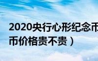 2020央行心形纪念币多少钱（2020心形纪念币价格贵不贵）