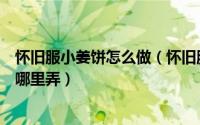 怀旧服小姜饼怎么做（怀旧服冬幕节的礼物小姜饼及食谱在哪里弄）