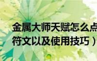 金属大师天赋怎么点（LOLS7金属大师天赋符文以及使用技巧）