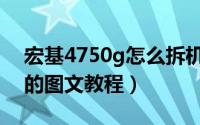 宏基4750g怎么拆机（宏基4750g拆机清灰的图文教程）