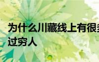为什么川藏线上有很多穷女人？我没怎么听说过穷人