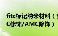 fitc标记纳米材料（多肽的荧光标记技术 FITC修饰/AMC修饰）