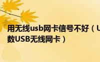 用无线usb网卡信号不好（USB无线网卡灯不亮 适用于大多数USB无线网卡）