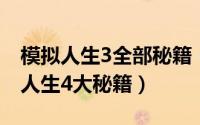 模拟人生3全部秘籍（整理 模拟人生3与模拟人生4大秘籍）