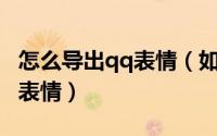 怎么导出qq表情（如何在电脑版QQ提取原创表情）