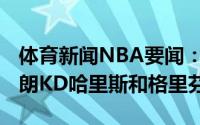 体育新闻NBA要闻：篮网G5首发阵容哈登布朗KD哈里斯和格里芬