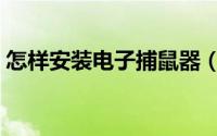 怎样安装电子捕鼠器（怎样安装电子电度表）