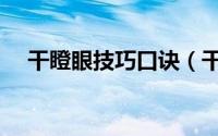 干瞪眼技巧口诀（干瞪眼技巧口诀必赢）