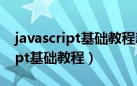 javascript基础教程新手入门必看（javascript基础教程）