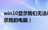 win10显示我们无法设置移动热点（win10显示我的电脑）