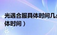 光遇合服具体时间几点可以进去（光遇合服具体时间）