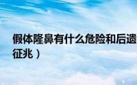 假体隆鼻有什么危险和后遗症（警惕假体隆鼻失败后的5大征兆）