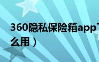 360隐私保险箱app下载（360隐私保险箱怎么用）
