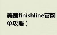 美国finishline官网（美国海淘finishline下单攻略）