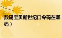 数码宝贝新世纪口令码在哪（数码宝贝新世纪11月最新口令码）