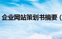 企业网站策划书摘要（企业网站策划方案书）