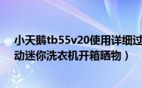 小天鹅tb55v20使用详细过程（小天鹅TB55V20波轮全自动迷你洗衣机开箱晒物）