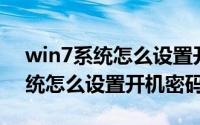 win7系统怎么设置开机登录用户（Win7系统怎么设置开机密码）