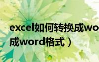 excel如何转换成word表格（excel如何转换成word格式）