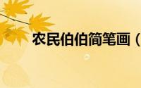 农民伯伯简笔画（农民伯伯简笔画）