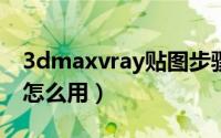 3dmaxvray贴图步骤（3DMAX中vray贴图怎么用）