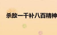 杀敌一千补八百精神战斗技能的发展过程