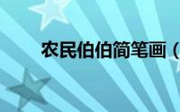 农民伯伯简笔画（农民伯伯简笔画）