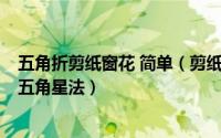 五角折剪纸窗花 简单（剪纸的基本窗花折叠方法之8层法与五角星法）