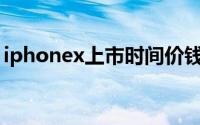 iphonex上市时间价钱（iphoneX上市时间）