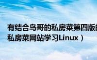 有结合鸟哥的私房菜第四版的教学视频吗（怎样通过鸟哥的私房菜网站学习Linux）