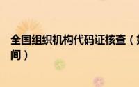 全国组织机构代码证核查（如何查询组织机构代码证年检时间）