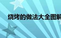 烧烤的做法大全图解（烧烤的做法大全）