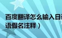 百度翻译怎么输入日语（百度翻译怎样开启日语假名注释）