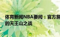 体育新闻NBA要闻：官方詹姆斯-哈登确定出战今日与雄鹿的天王山之战