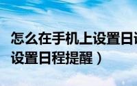 怎么在手机上设置日语输入法（怎么在手机上设置日程提醒）