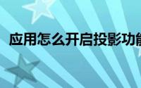 应用怎么开启投影功能（YY怎么开启直播）