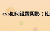 css如何设置阴影（使用css3设置阴影方法）