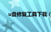u盘修复工具下载（u盘修复工具下载）