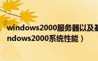 windows2000服务器以及基本网络配置实验报告（监测Windows2000系统性能）