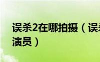 误杀2在哪拍摄（误杀2电影如何查询全部的演员）