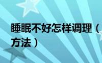 睡眠不好怎样调理（睡眠不好如何调理?五种方法）