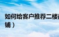 如何给客户推荐二楼商铺（如何销售二三楼商铺）