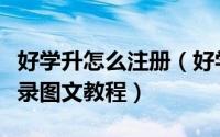 好学升怎么注册（好学升互动教育平台注册登录图文教程）