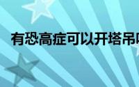 有恐高症可以开塔吊吗（有恐高症怎么办）